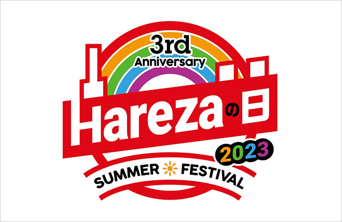 Harezaの日 3rd Anniversary SUMMER FESTIVAL 2023